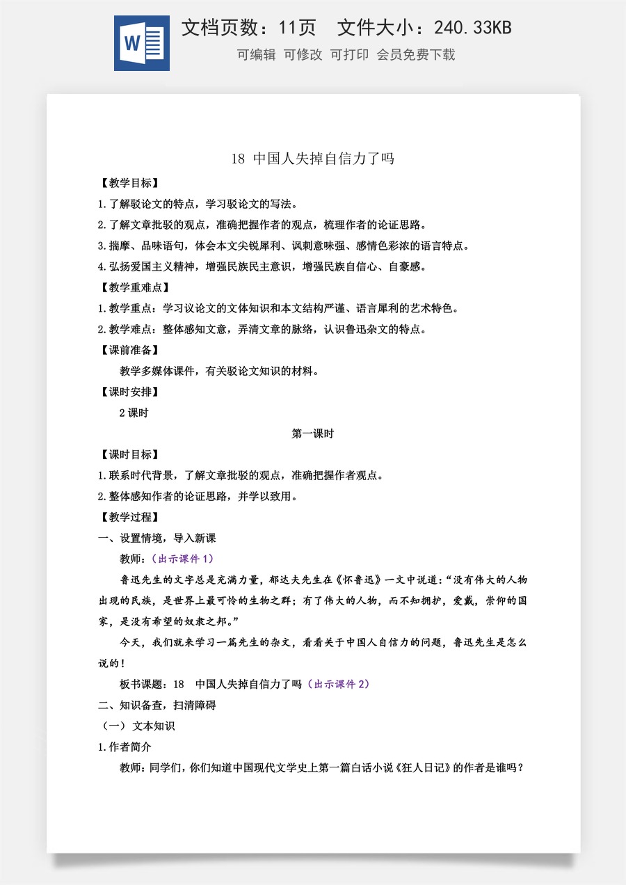 初中九年级上册语文教案18 中国人失掉自信力了吗.docx